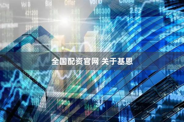 全国配资官网 关于基恩