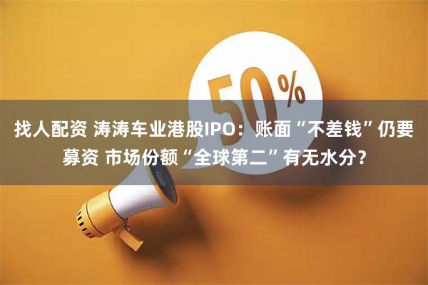 找人配资 涛涛车业港股IPO:账面“不差钱”仍要募资 市场份额“全球第二”有无水分?