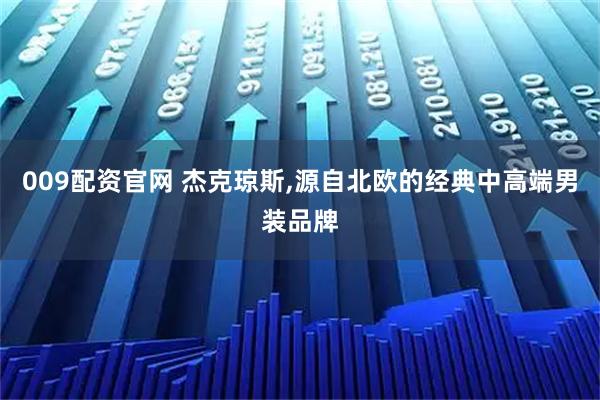 009配资官网 杰克琼斯,源自北欧的经典中高端男装品牌